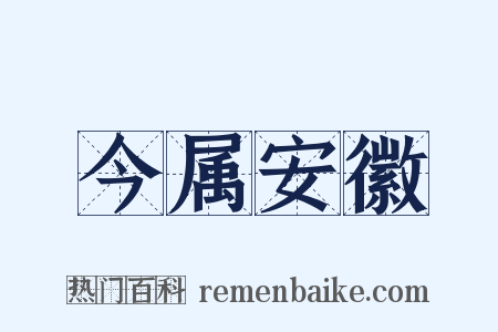 今属安徽是什么意思的图片